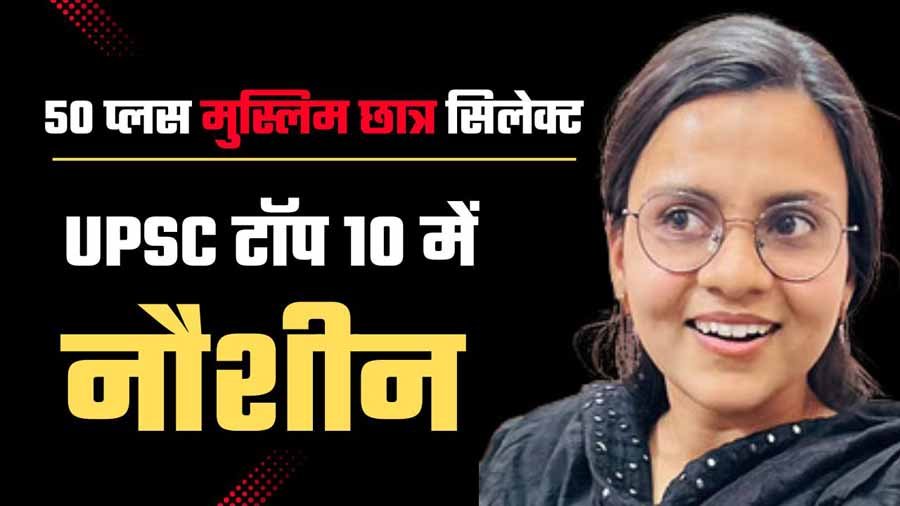 upsc muslim selection