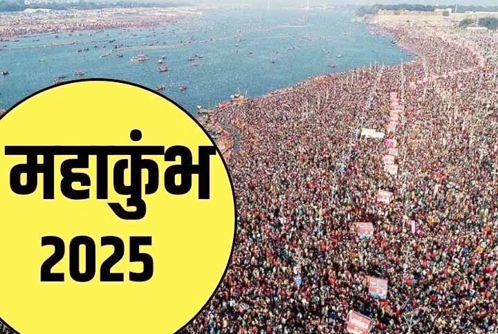 प्रयागराज महाकुंभ 2025